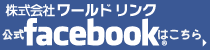 ワールドリンク公式FACEBOOK